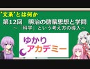 【ゆかりアカデミー】文系とは何か12  明治の啓蒙思想と学問　～「科学」という考え方の導入～