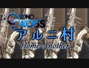 アルニ村Home～Another/クロノクロス【テナーサックス四重奏】
