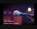 【歌ってみた】　ONE OK ROCK broken heart of gold