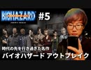 #5【時代の先を行き過ぎた名作】バイオハザードアウトブレイク［BIOHAZARD OUTBREAK］【YouTube配信録画】