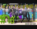 【ダービースタリオン】めざせ！G1全制覇！ダービースタリオン #16【実況プレイ】