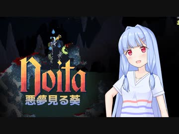 【葵単発】悪夢見る葵【Noita】