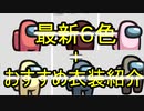 【among us】アプデで追加された6色+おすすめ衣装紹介！！