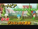 ミートピア攻略　メイク　グルミン編（あつ森）　キャラを作っていろんな遊びができる！【Miitopia】