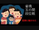 雀魂玉の間で麻雀を打つ_017