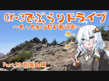 [紲星あかり]CX-3でぶらりドライブ ~もっと知りたい西日本~ part18 [VOICEROID車載]