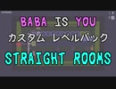 【Straight Rooms】カスタム レベルパック紹介【BABA IS YOU】