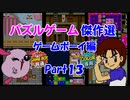 【紹介動画】パズルゲーム傑作選　ゲームボーイ編　Part13【完結編】