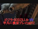 ゴジラ-GODZILLA-VS平凡に実況プレイpart2