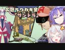 第四回ラクガキ会「サントラ」まとめ+α【VOICEROID実況】