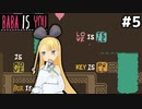 [BABA IS YOU]TELEとPULL形容詞により、更にややこしさは加速する…！ #5[VOICEROID実況Vtuber]