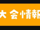 6月27日の100人記念大会情報と対戦カード発表