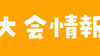 6月27日の100人記念大会情報と対戦カード発表