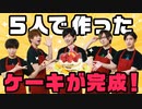 インスタ映えケーキは完成するのか？2周年特別企画回②