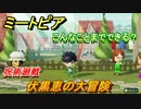 ミートピア攻略　メイク　伏黒恵編（呪術廻戦）　キャラを作っていろんな遊びができる！【Miitopia】