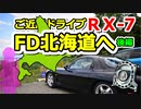 あぁ我がFD3S「FD北海道へ！？ご近所ドライブ 後編」No.61