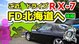 あぁ我がFD3S「FD北海道へ！？ご近所ドライブ 後編」No.61