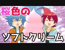 【アニメ】桜色のソフトクリーム美味しいよね