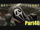【DBD】全キラーでプレステージ3を目指すPart46【ゆっくり実況】