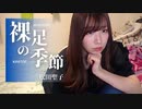【りなもい】裸足の季節 / 松田聖子