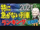 【鉄道豆知識】2021年版!特に急がない列車ランキング!!愛称編 #46