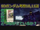 SDガンダムヒーローズ感想・考察#8(10,11話分)