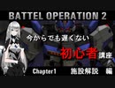 【バトオペ２】今からでも遅くない初心者講座　その１【VOICEROID実況】