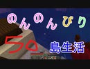 のんのんびり島生活（マインクラフト）ぱーと50