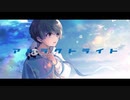 アトラクトライト / *Luna ver.暁月しろ【歌ってみた】