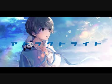 アトラクトライト / *Luna ver.暁月しろ【歌ってみた】