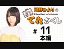 河野ひよりのてれかくし【ゲスト：白石晴香】（第11回）