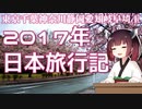 2017年の日本旅行をボロボロ日本語で振り返る【VOICEROID 東北きりたん】