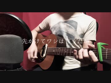 砂利ギタボで「何なんｗ」弾き語ってみた