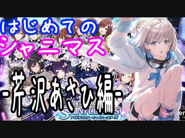 【第一回！】はじめてのシャニマス【スタート～運命ガシャ】ダイジェスト版