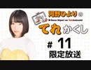 河野ひよりのてれかくし 限定放送【ゲスト：白石晴香】（第11回）
