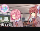 【ドキドキ文芸部!】 ドキドキポエムマスター侍 第29回【実況】
