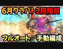 【プリコネR】6月クラバト　2段階目　1-2　3-4　5-1　フルオート／手動編成【ゴブリングレート・ライライ・シードレイク・トライロッカー・カルキノス】