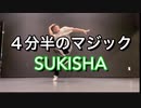 【ミヅキグリーン】4分半のマジック / SUKISHA