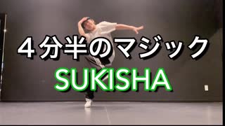 【ミヅキグリーン】4分半のマジック / SUKISHA