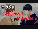 Full Talk Radio 53.「お待ちかね！企画発表!!」