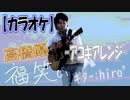 【ニコカラ】高橋優「福笑い」【アコギアレンジ】