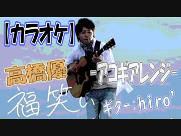 【ニコカラ】高橋優「福笑い」【アコギアレンジ】