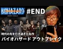 #END【時代の先を行き過ぎた名作】バイオハザードアウトブレイク［BIOHAZARD OUTBREAK］【YouTubeニコ生同時配信録画】