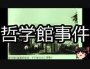 【ゆっくり朗読】ゆっくりさんと日本事件簿 その304