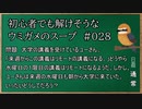 【ウミガメのスープ】　初心者でも解けそうなウミガメのスープ　【水平思考クイズ】　#028　「うっかりしている？」