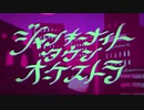 ㈲ジャンキーナイトタウンオーケストラ 歌ってみた◎ありむらくん