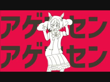 【ウマ娘MAD】アゲマセンアゲマセン【あげません】