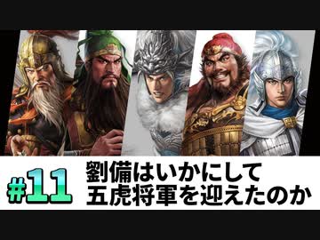 #11【三國志14PK 極級】劉備はいかにして、五虎将軍を迎え、漢中王となったのか・・・【ゆっくり実況プレイ】