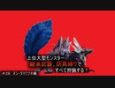 【モンハンライズ】継承武器、防具縛りで上位大型モンスター全部狩る！！　＃28