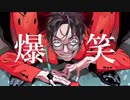 【最強に】爆笑 歌ってみた。miRu